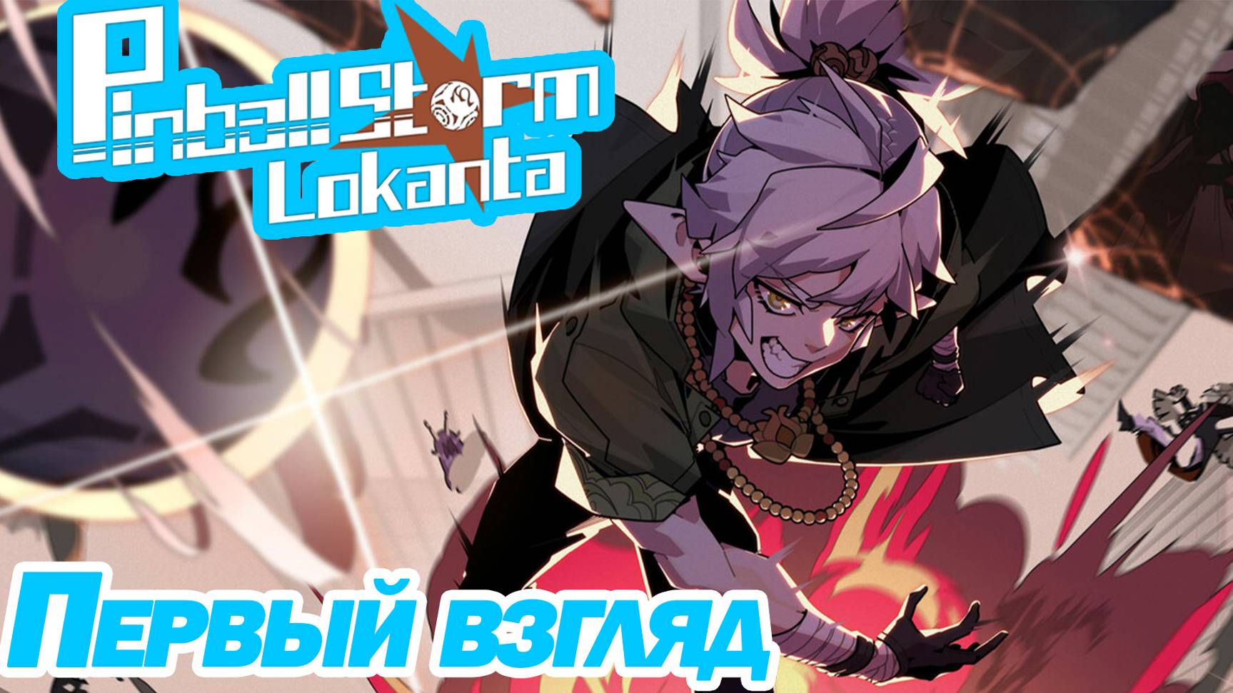 НОВЫЙ ИНТЕРЕСНЫЙ РОГАЛИК. Pinball Storm Lokanta ПЕРВЫЙ ВЗГЛЯД. смотреть онлайн