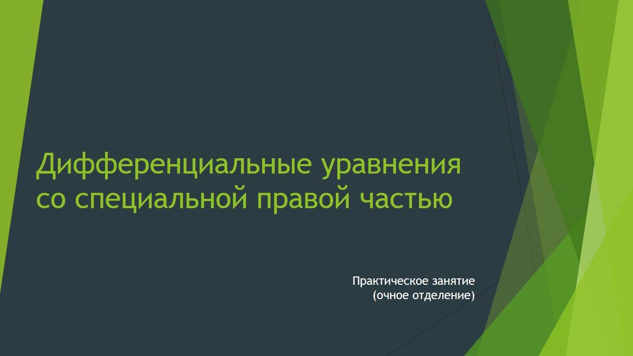 ДУ со специальной правой частью