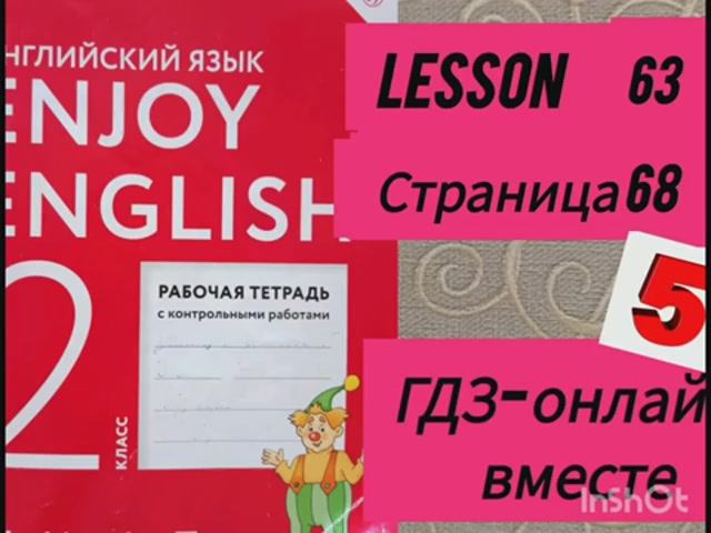 2 класс.ГДЗ. Английский язык. Рабочая тетрадь. Биболетова.Lesson 63. Страница 68.С комментированием смотреть онлайн