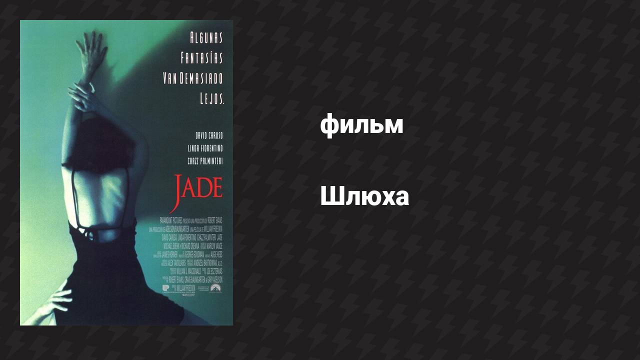 Шлюха (фильм, 1995)