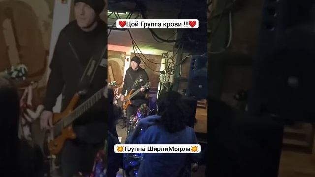 Группа крови Виктор Цой Кино кавер от Ширли Мырли в Gung'Ю'бazz Bar #цой #кино #викторцой #рок смотреть онлайн