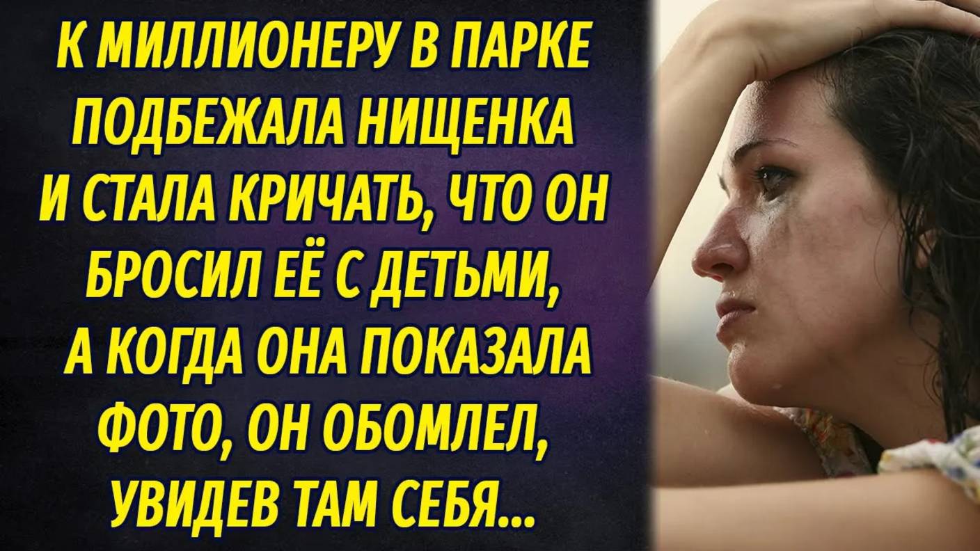 К миллионеру подбежала нищенка и стала кричать, что он бросил ее с детьми, а когда показала фото... смотреть онлайн