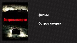 Остров смерти (фильм, 2012)
