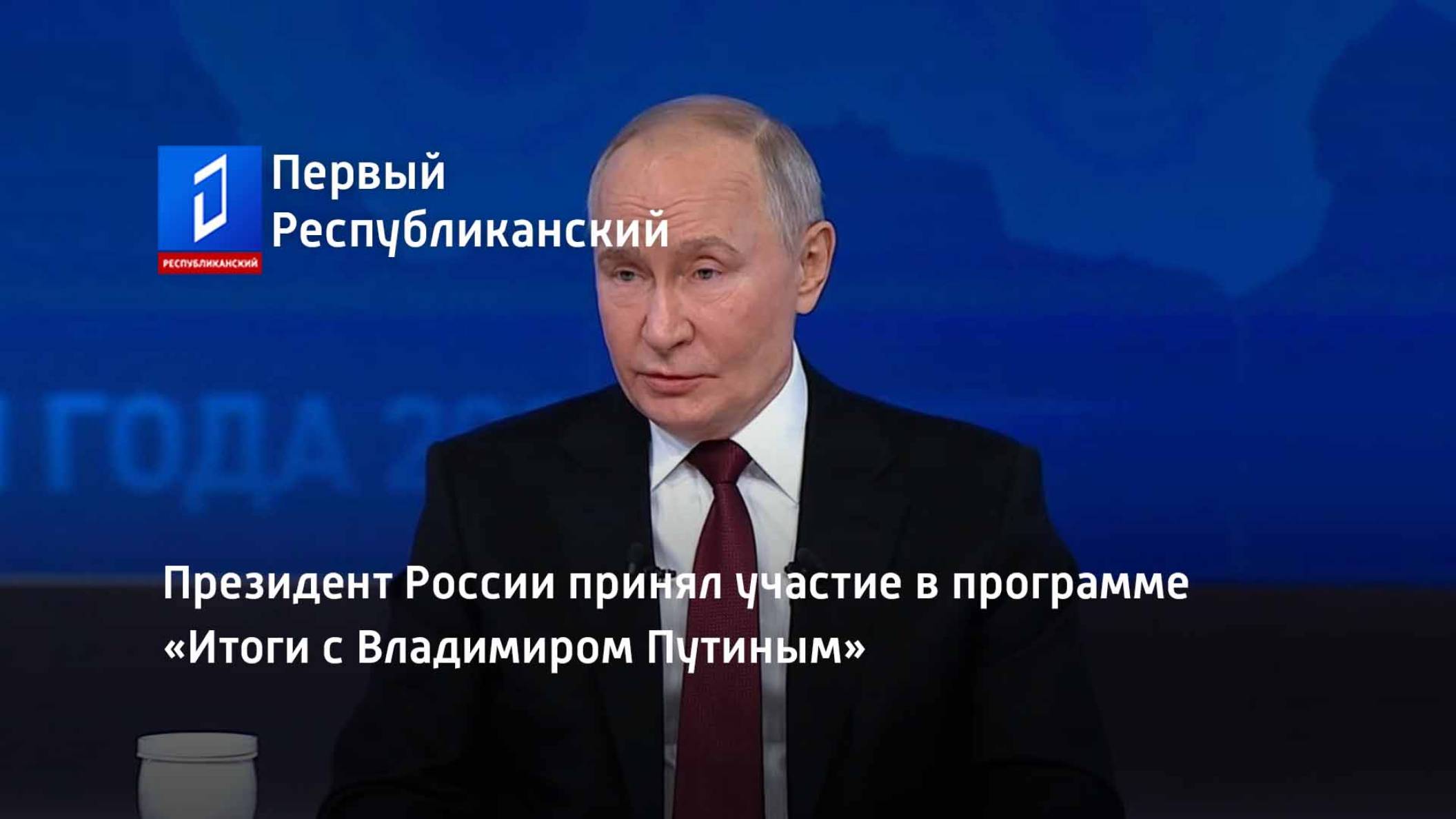 Президент России принял участие в программе «Итоги с Владимиром Путиным» смотреть онлайн