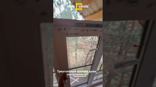 Треугольный проем окна в доме смотреть онлайн