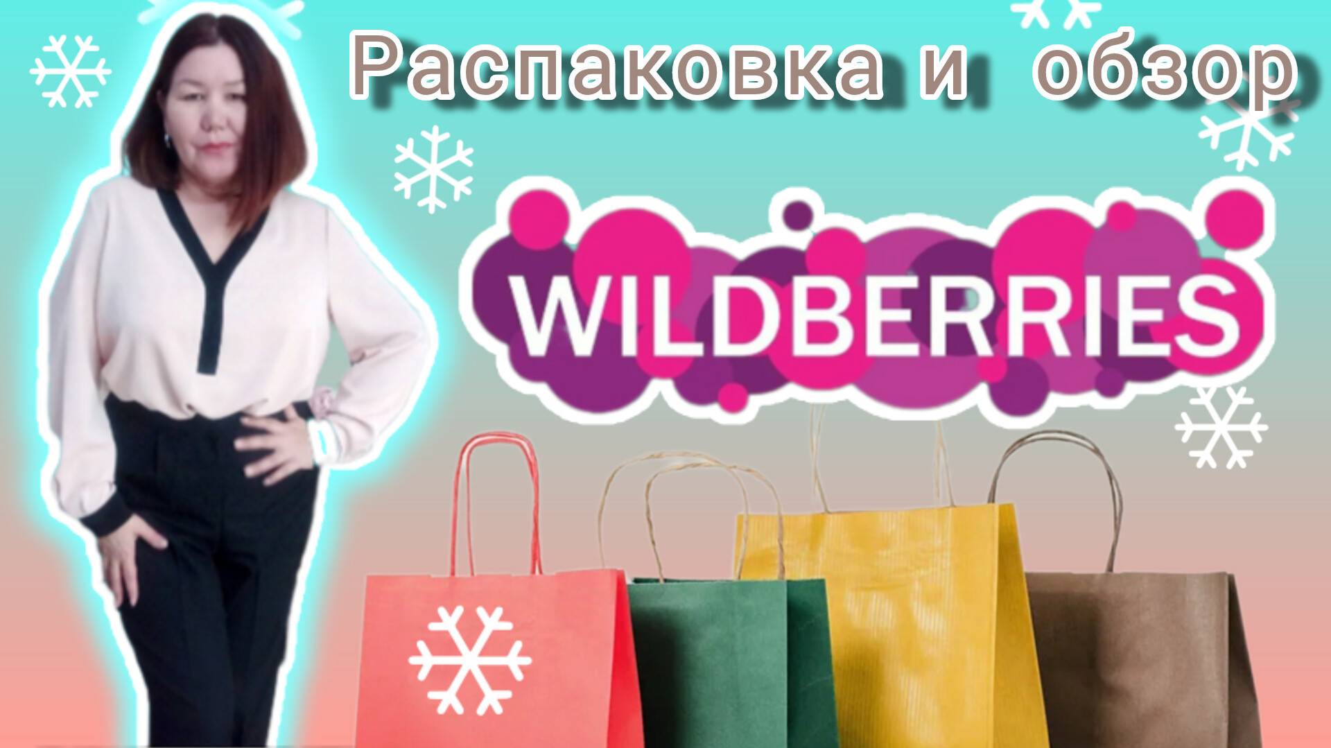 Вайлдберриз💜✅ Распаковка и обзор🤗🛍 смотреть онлайн