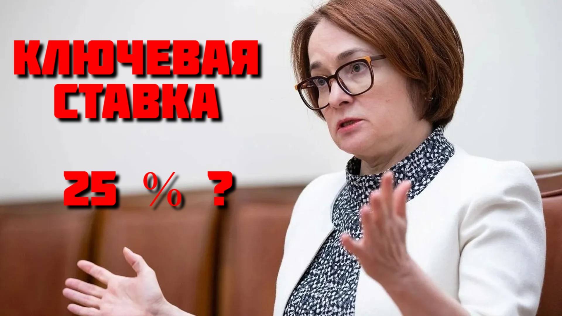 Будет ли ставка 25%? Ставка в декабре и что дальше!