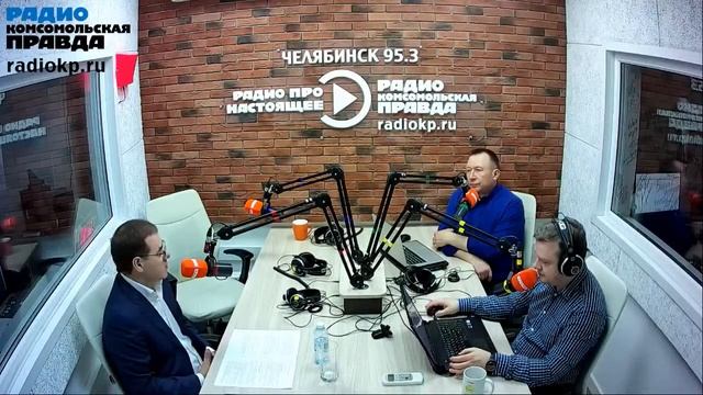 Политическая среда на радио КП Челябинск смотреть онлайн