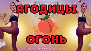 Шейпинг тренировка стоя на ноги и ягодицы | без оборудования | 12 мин | Shaping Fit