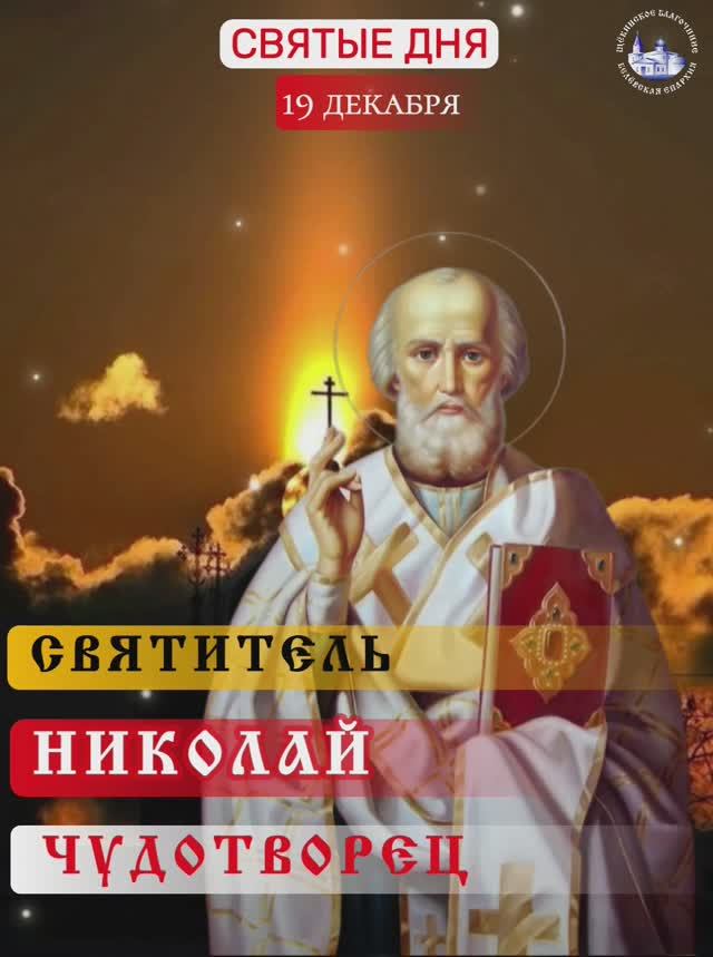 Святитель Николай Мирликийский / 19 декабря. смотреть онлайн
