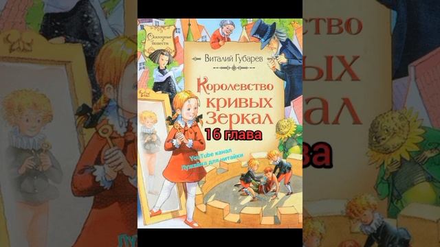 16 ГЛАВА (последняя) сказки В.Губарева "Королевство кривых зеркал" #лужайкадлячитайки #конецсказки смотреть онлайн