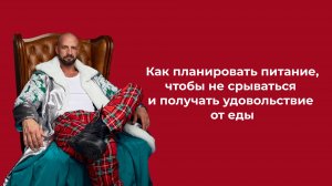 Урок 2: Как планировать питание, чтобы не срываться и получать удовольствие от еды