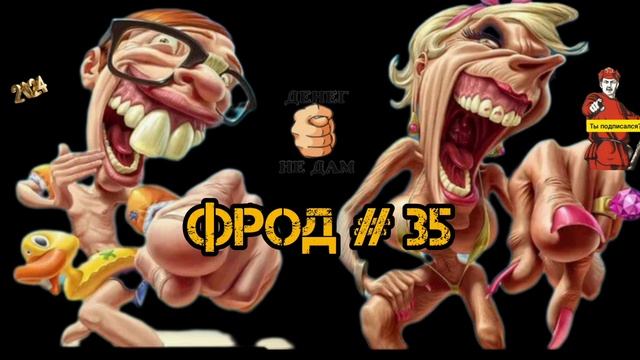 ФРОД #35 смотреть онлайн