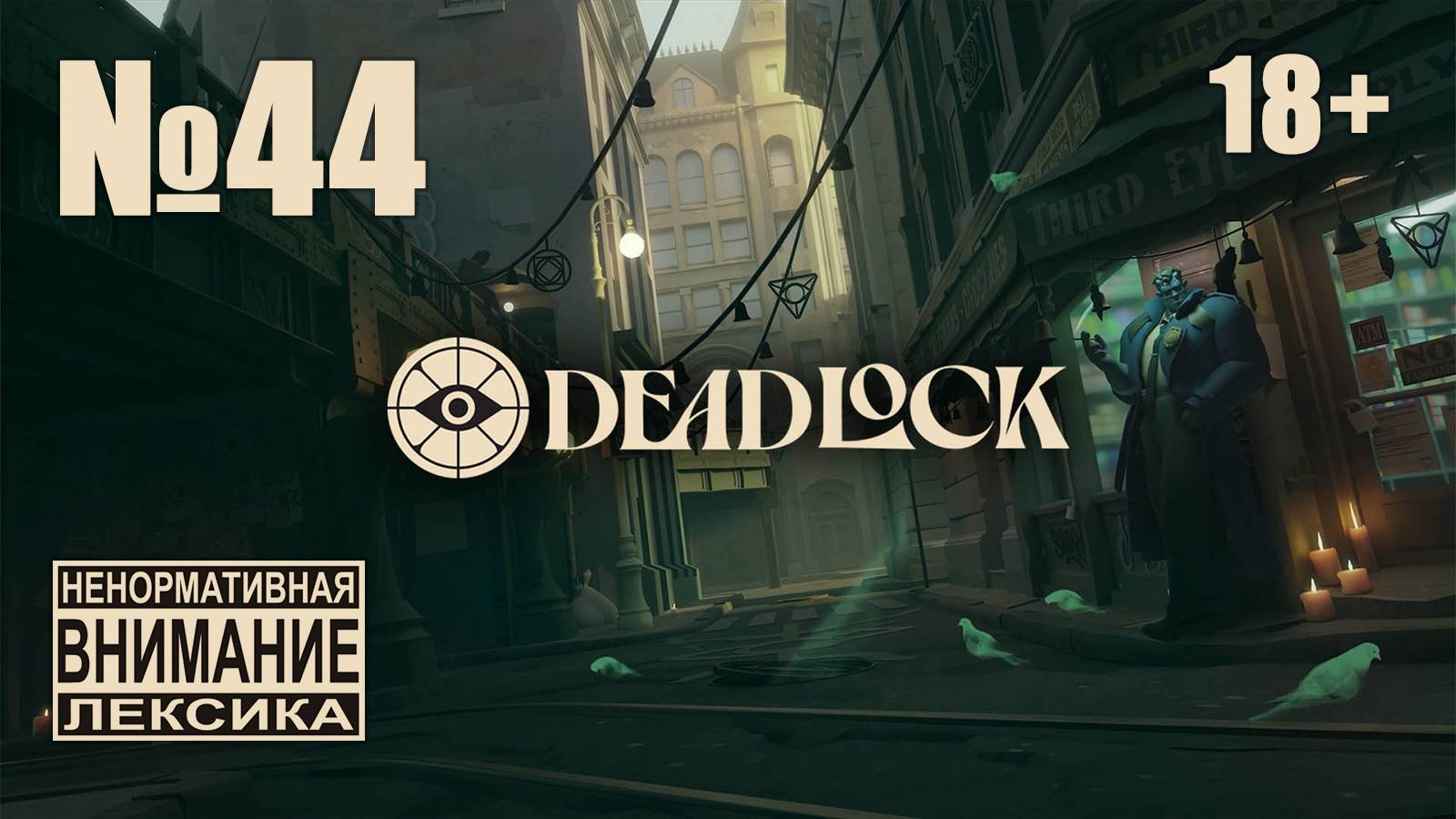 Deadlock №44: Новогодние скины и Суперуитлбэс смотреть онлайн