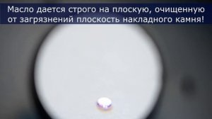 Чистка и смазка накладного камня