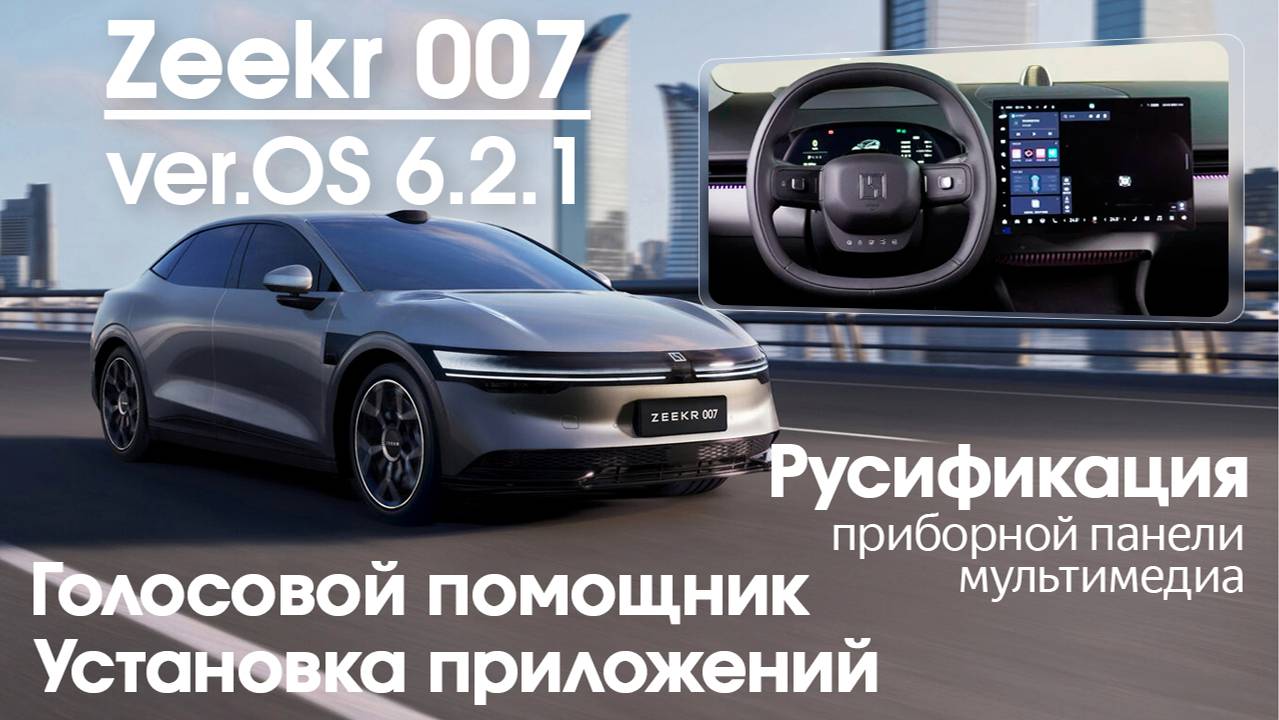 Zeekr 007 (LIDAR) обновление до OS 6.2.1+русификация всех мониторов (центральный, приборная панель) смотреть онлайн