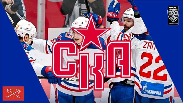 SKA Saint Petersburg 2024/25 Goal Horn