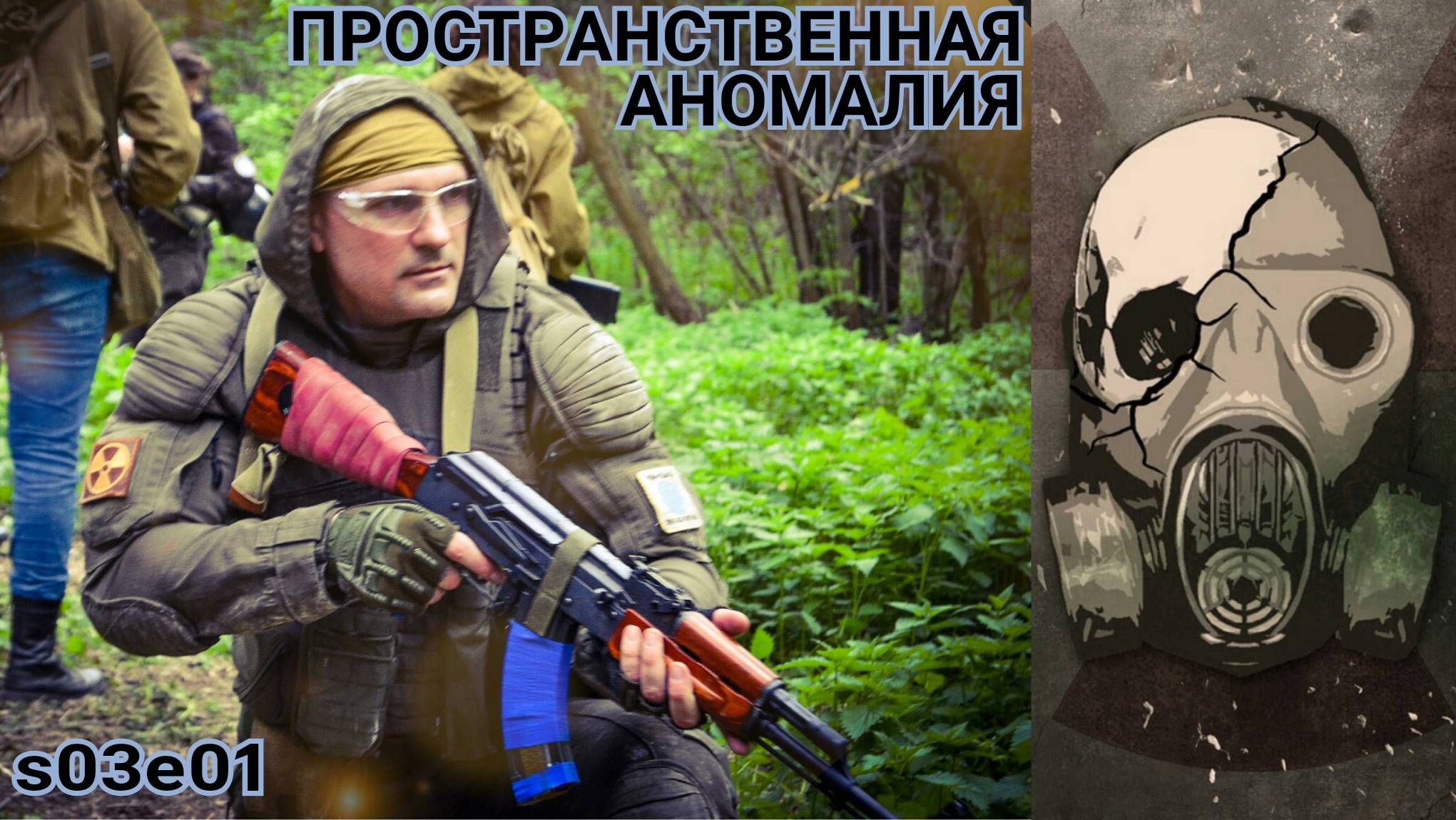 Мы Попали в Пространственный Пузырь (История Батона s03e01) смотреть онлайн