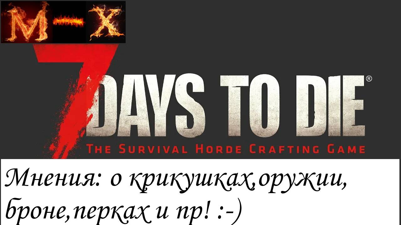 7 Days to Die Мнение о крикушках,оружии,броне и тд смотреть онлайн