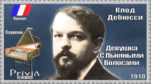 Клод Дебюсси. Девушка С Льняными Волосами. 1910г. Клавесин