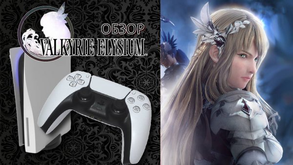 Valkyrie Elysium Обзор (2024) 🎄 ПРЕЖДЕ ЧЕМ ПОКУПАТЬ!
