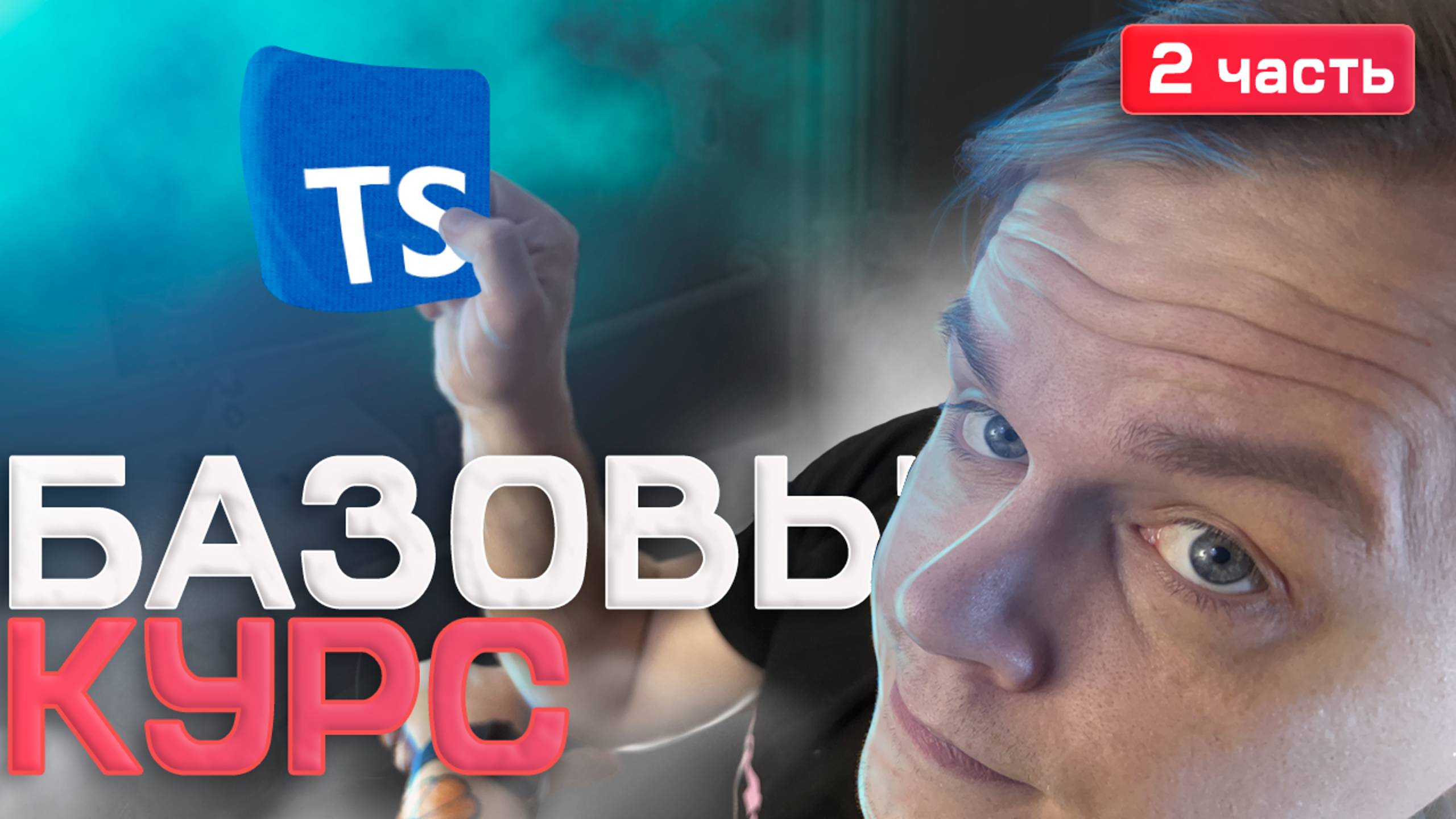 🚀 Курс по TypeScript 2025 | 2 часть [keyof, typeof, mapped types, unknown, never, void, type guard смотреть онлайн