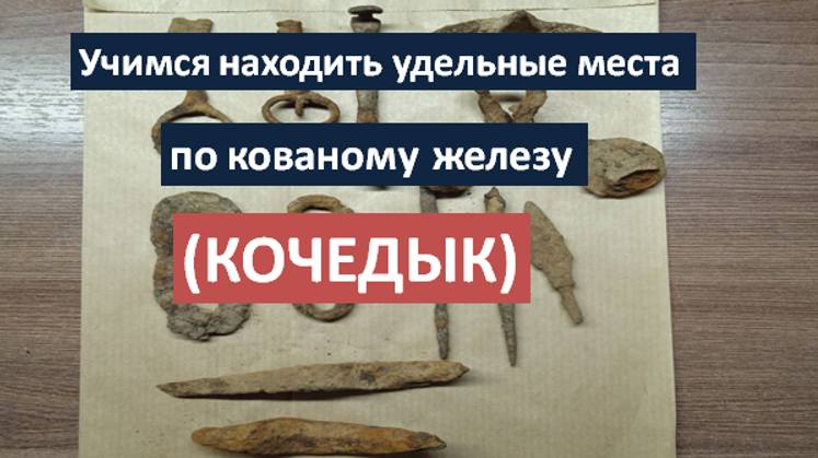 «Кочедык». Учимся находить удельные места по кованому железу. смотреть онлайн