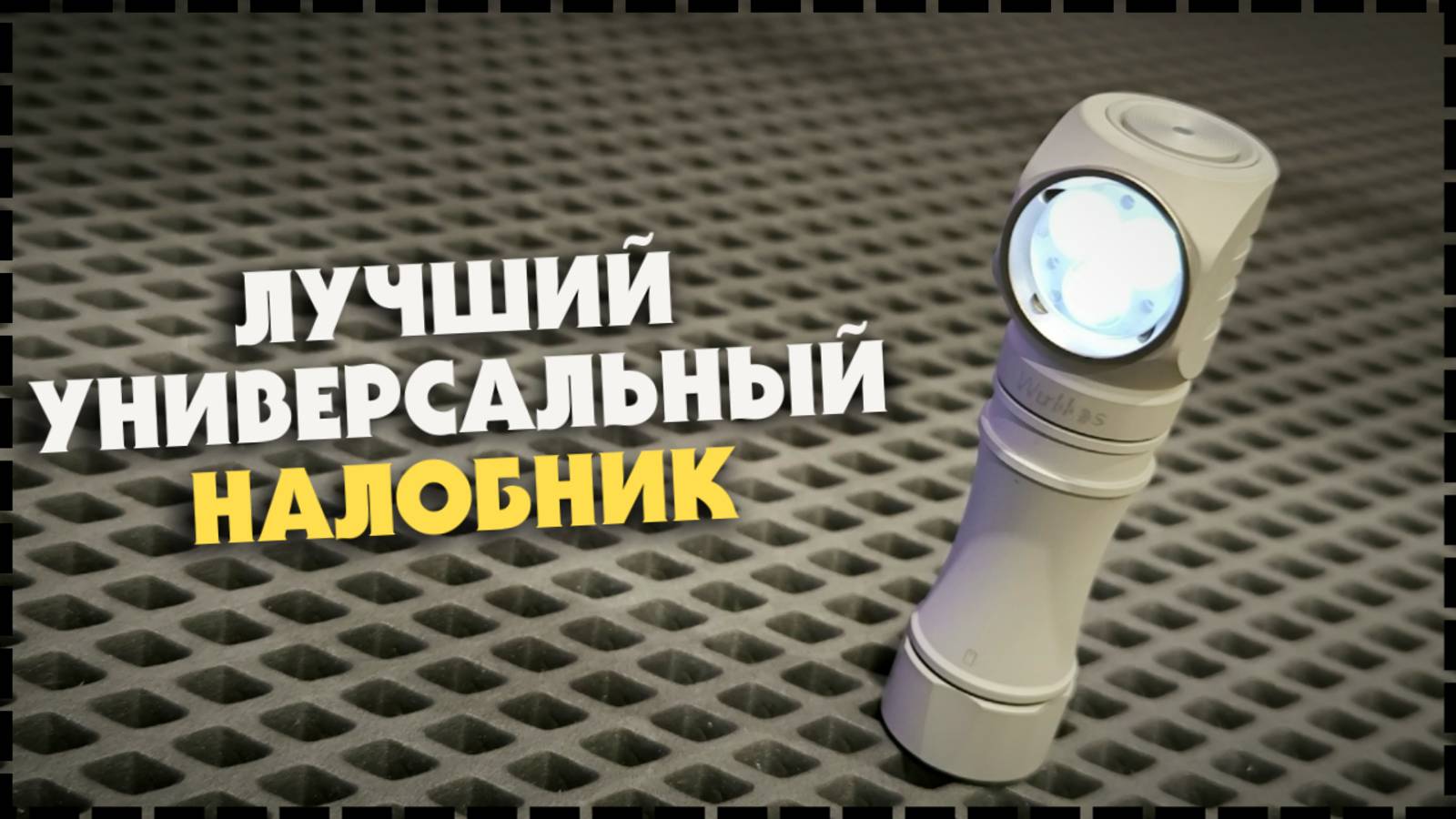 ВСЁ! Другие Фонари Больше Не Нужны! Wurkkos HD10 Фонарь На Anduril 2 смотреть онлайн