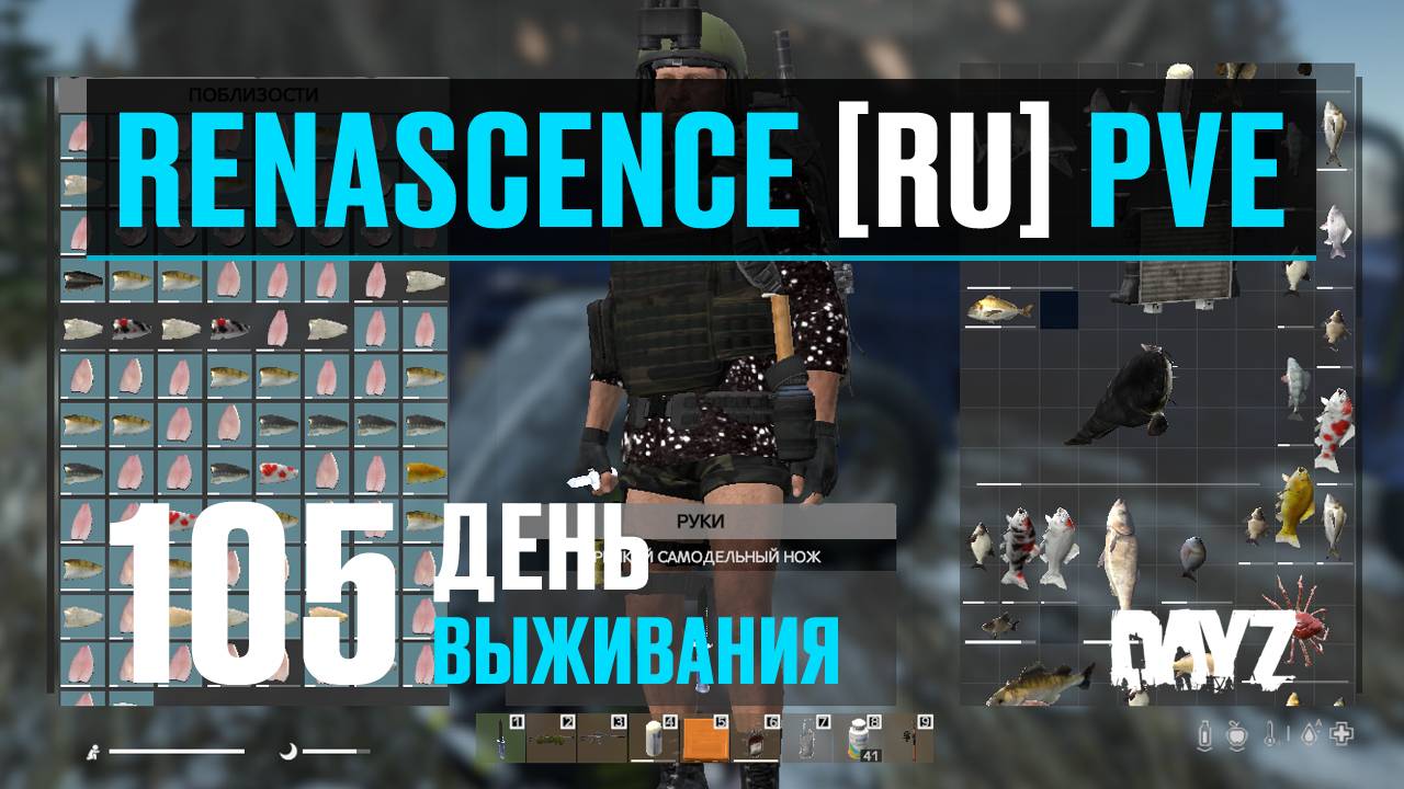 DayZ. RENASCENCE [RU] PVE. 105 день выживания. Диалоги о рыбалке. смотреть онлайн