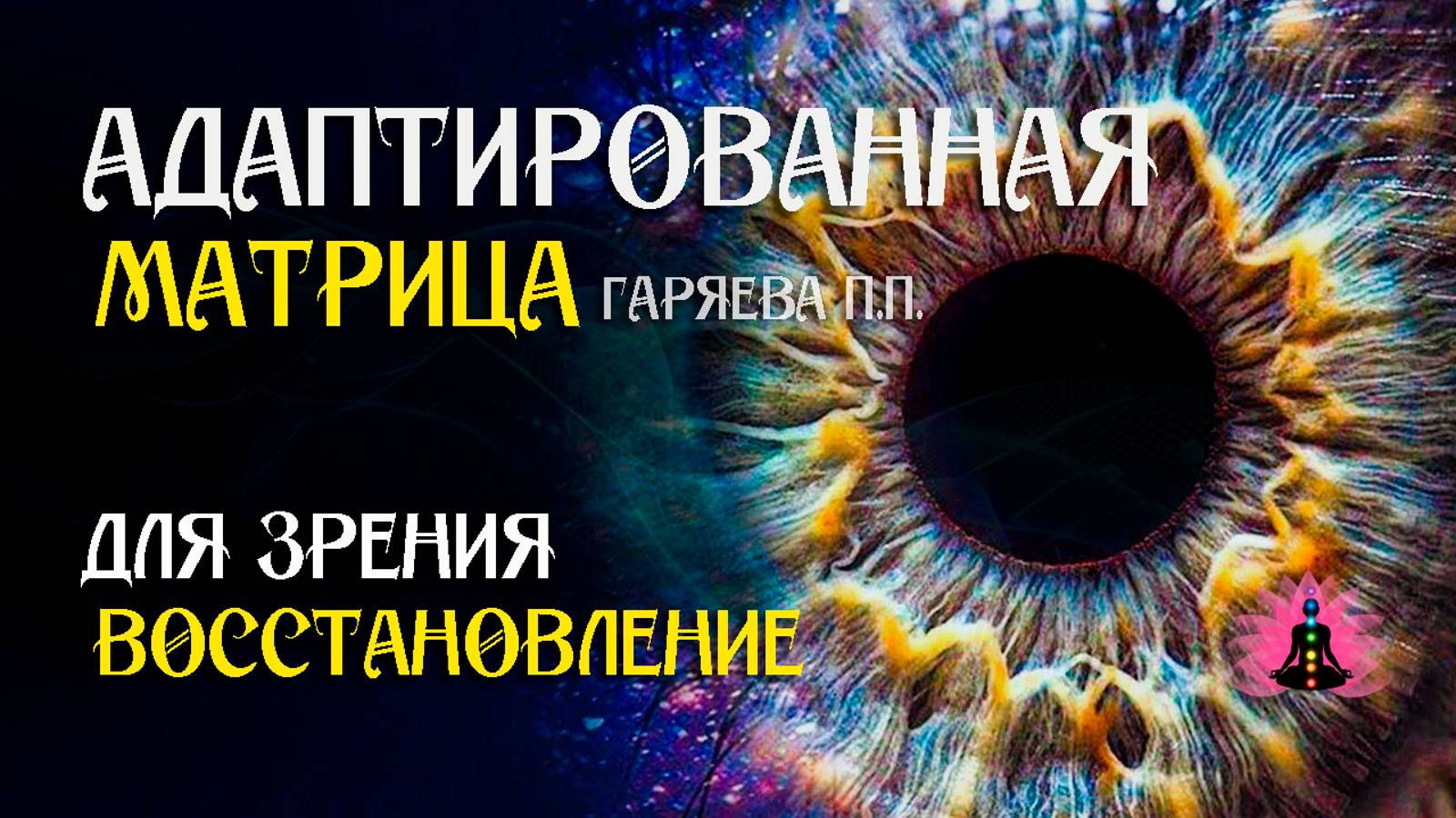 Восстановления зрения 🌀 Адаптированная программа матрица по технологии Гаряева ☀️ SoftRadio.ru смотреть онлайн