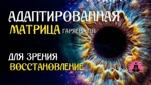 Восстановления зрения   🌀 Адаптированная программа матрица по технологии Гаряева ☀️ SoftRadio.ru