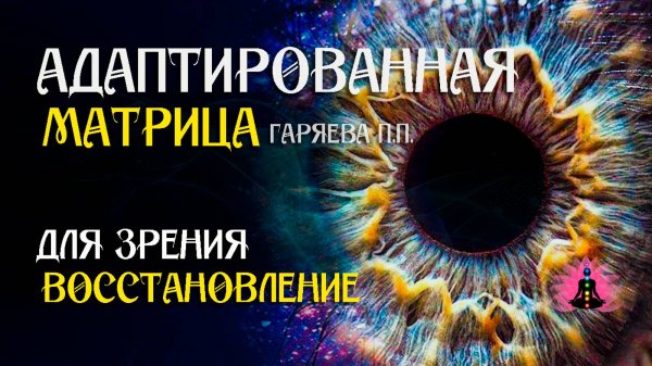 Восстановления зрения   🌀 Адаптированная программа матрица по технологии Гаряева ☀️ SoftRadio.ru