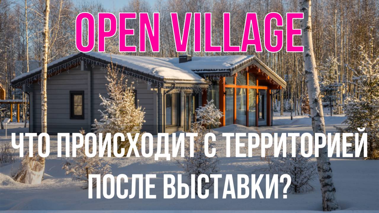 Open Village - Что происходит с территорией после проведения выставки? смотреть онлайн