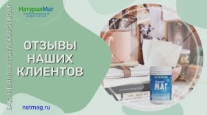 Отзыв на магний Натурал Маг