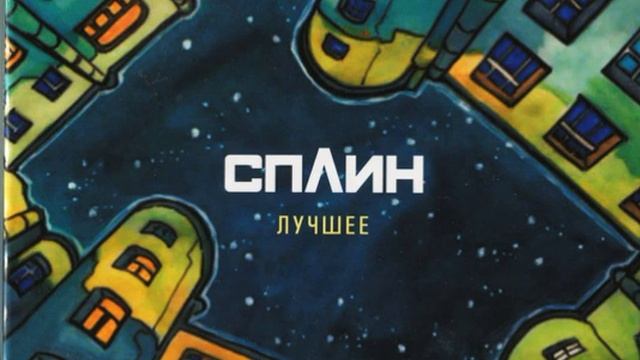 Сплин Лучшее 2013 CD 2 смотреть онлайн