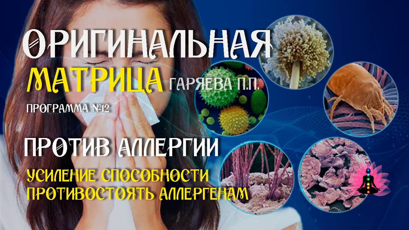 Против аллергии » Программа №12 ⚠️ Оригинальная программа матрица ☀️ SoftRadio.ru смотреть онлайн