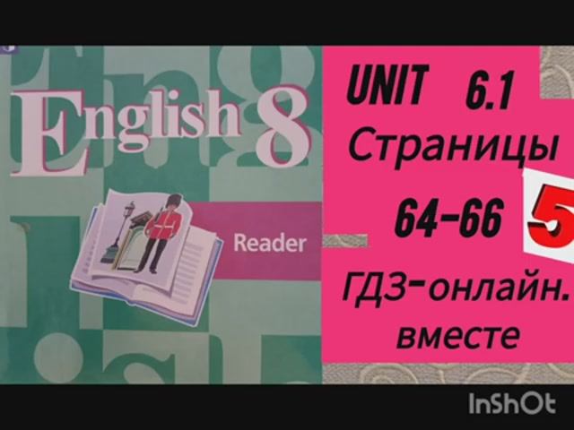 8 класс.ГДЗ. Английский язык. Книга для чтения.Reader. Unit 6.1.Страницы 64-66. Кузовлев.С коммент. смотреть онлайн