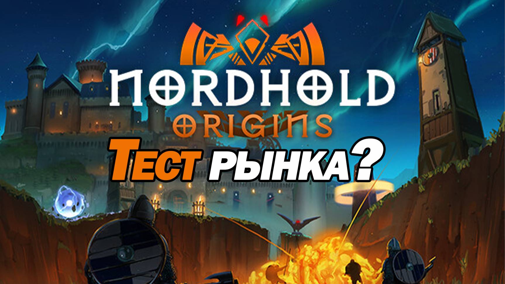 ТЕСТ РЫНКА В КРУТОМ TOWER DEFENSE. Nordhold Origins смотреть онлайн