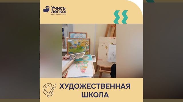 Художественная школа ЦО «Учись Легко!» смотреть онлайн