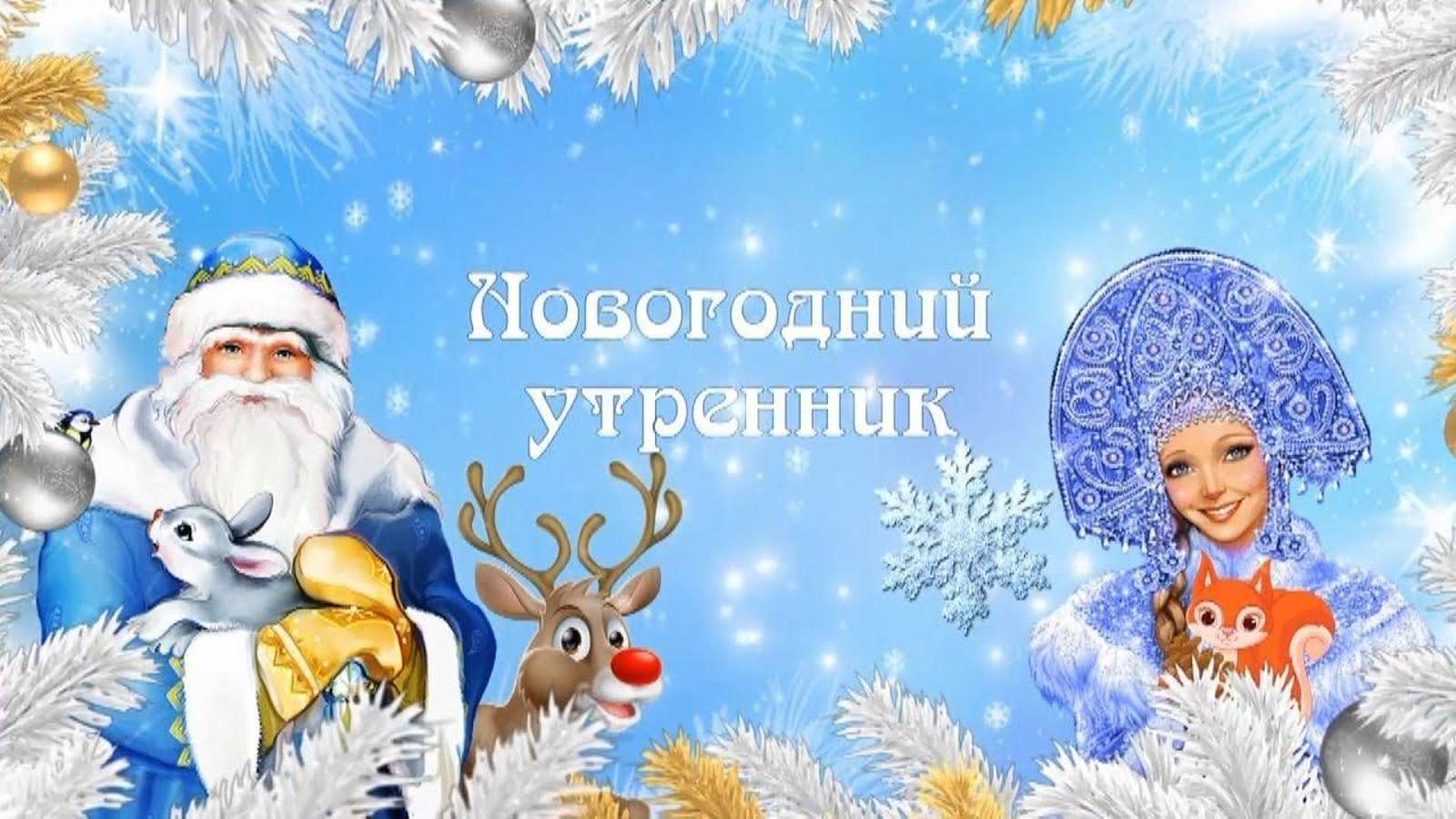 Новый год 2 группа 18.12.2024 смотреть онлайн