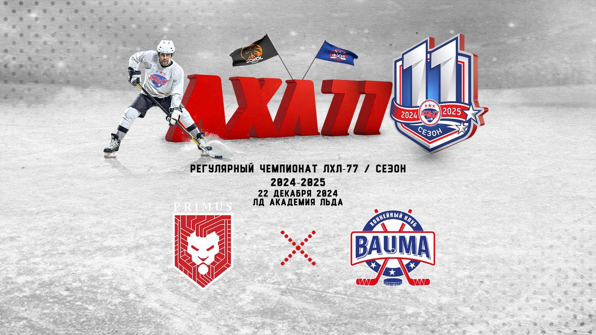Primus Light - Баума-2