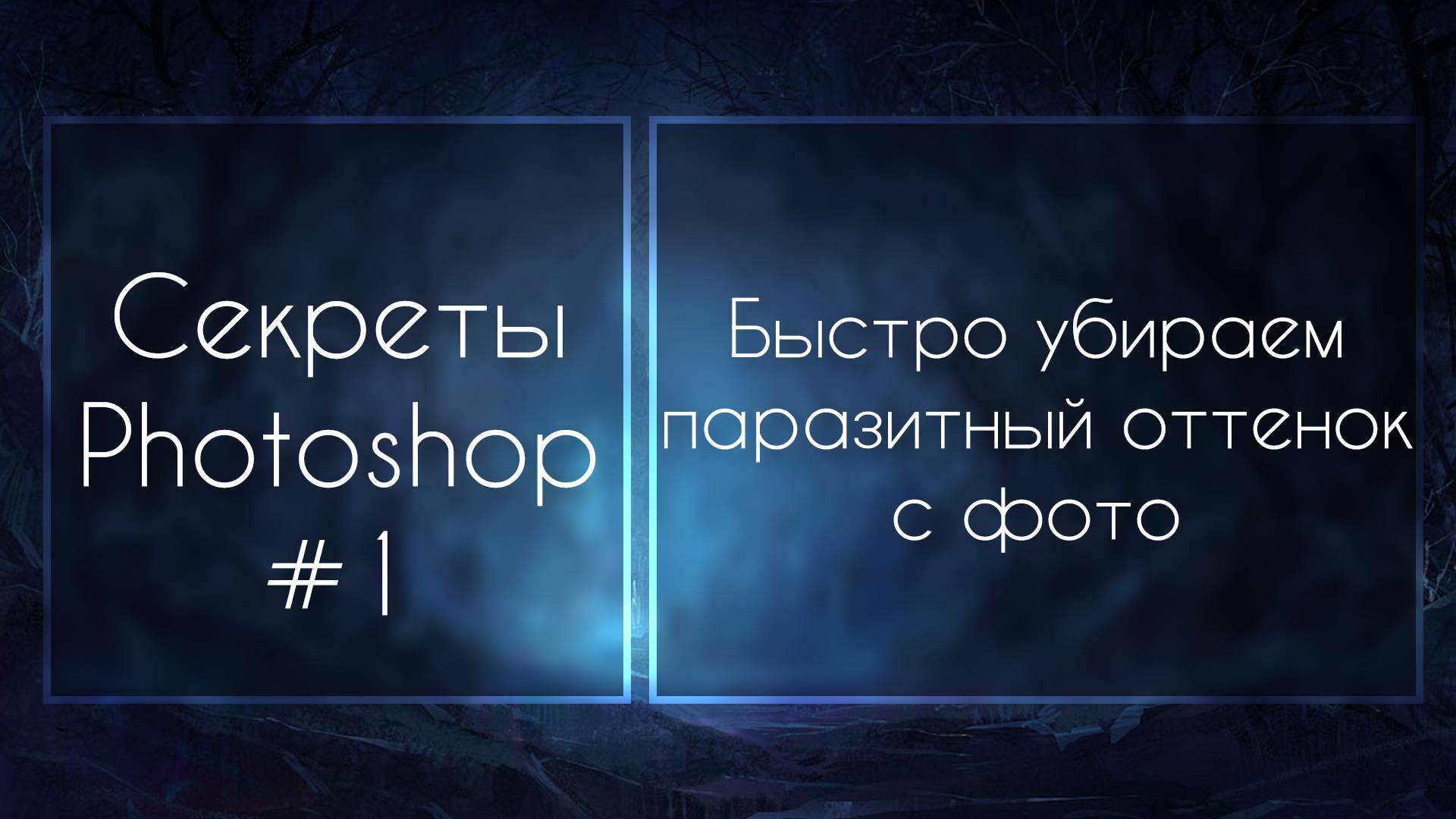 Секреты Фотошопа #1: Быстро Убираем Паразитный Оттенок С Фото смотреть онлайн