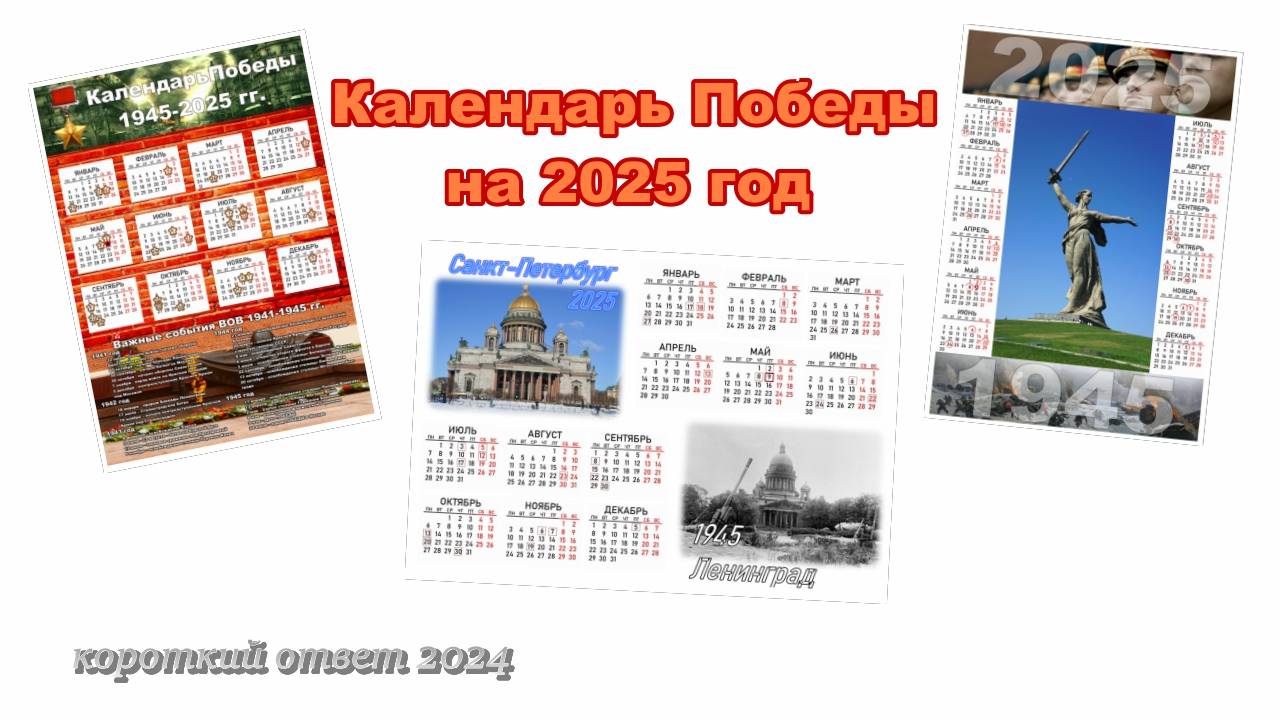 Календарь Победы на 2025 год скачать смотреть онлайн