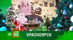 Путешествие Деда Мороза с НТВ: праздник в Красноярске