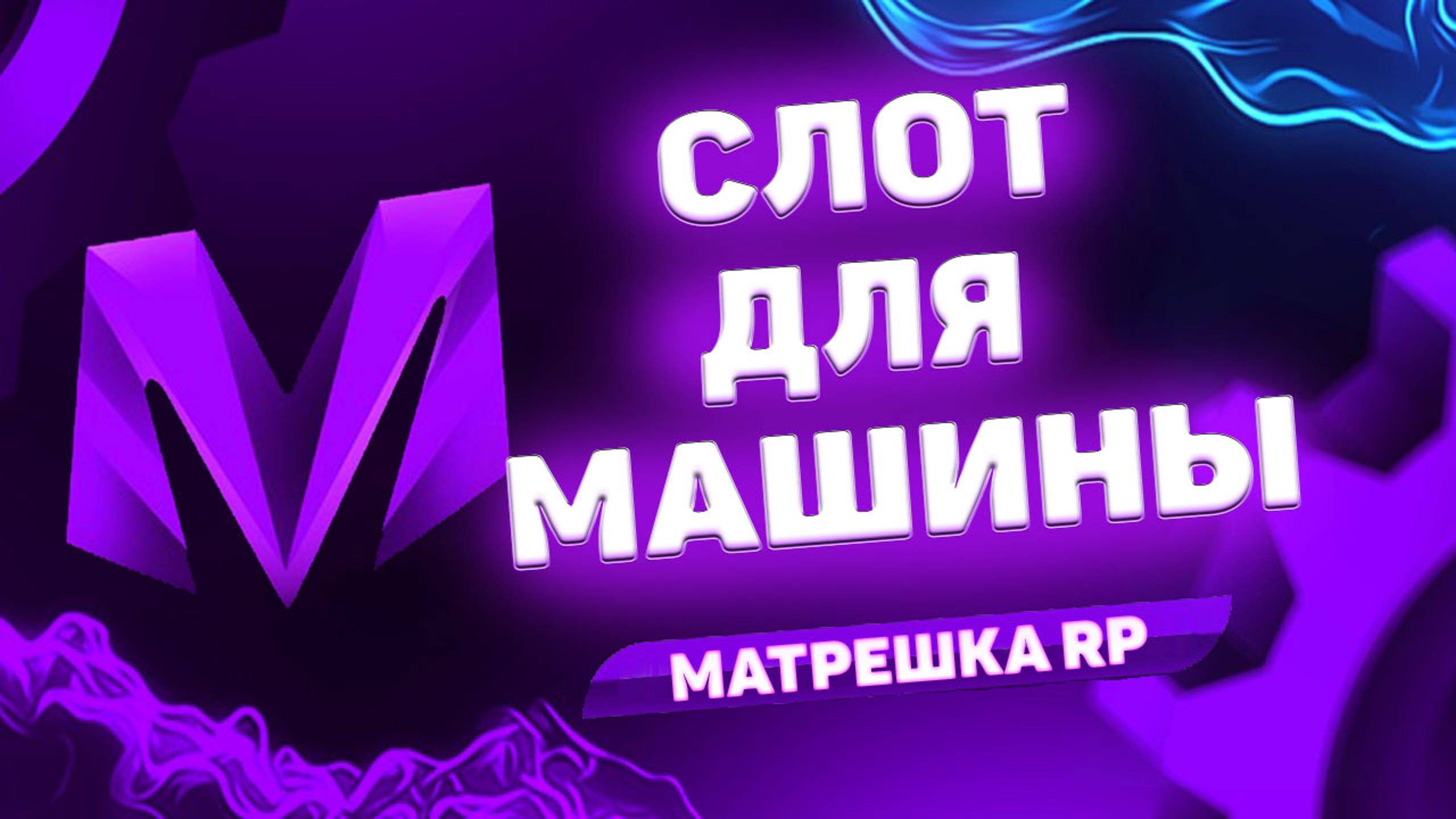 КАК Получить Слот для Машины в Матрёшка РП. Как Купить Слот для Машины в Матрешке смотреть онлайн