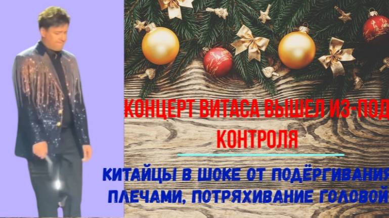 Концерт Витаса в Китае вышел из-под контроля смотреть онлайн
