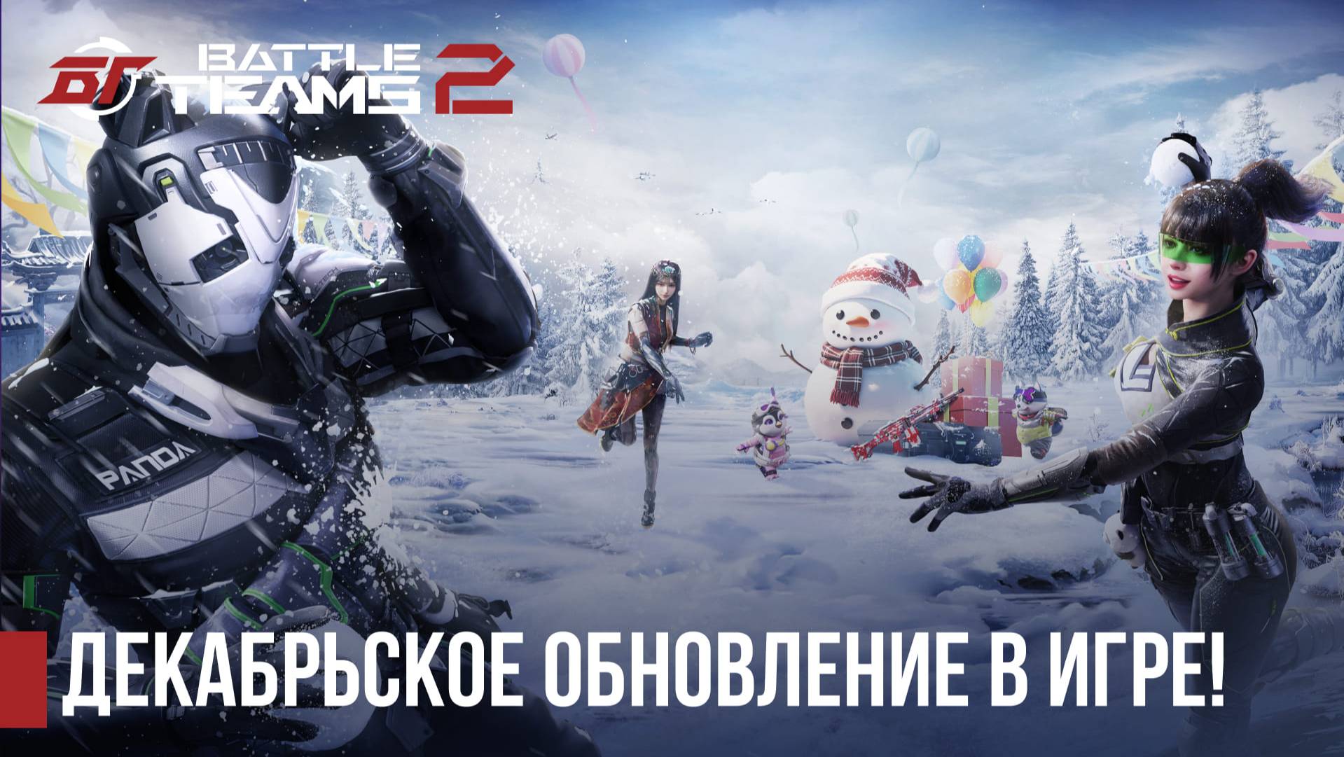 Декабрьское обновление в Battle Teams 2! #battleteams2