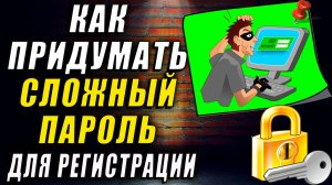Как придумать пароль. Как придумать пароль для регистрации