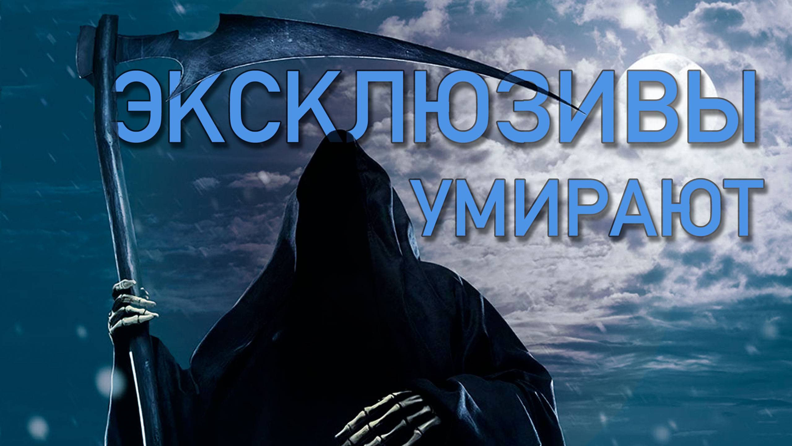 Эксклюзивы игр умирают, почему? смотреть онлайн