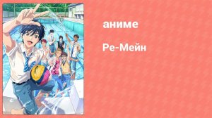 Ре-Мейн 5 серия «Кошмар какой!» (аниме-сериал, 2021)